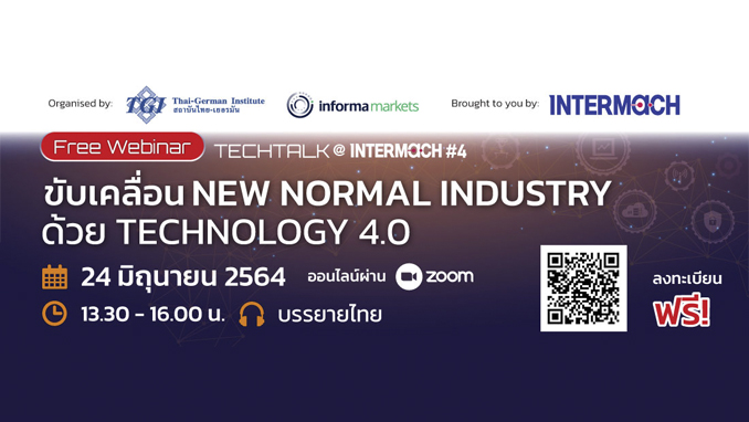 ฟรี! เว็บบินาร์ “ขับเคลื่อน NEW NORMAL INDUSTRY ด้วย TECHNOLOGY 4.0” 24 มิถุนายนนี้